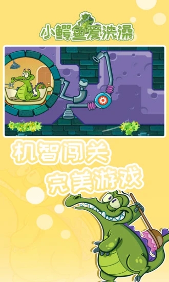 小鳄鱼爱洗澡中文版(附游戏攻略) v1.18.7 安卓版