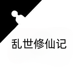 乱世修仙记手游下载 v1.0 安卓版