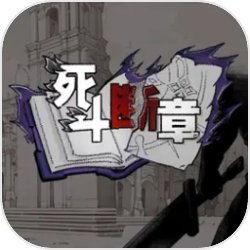 死斗断章安卓版下载 v0.1.2