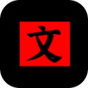 文字密室逃脱 v1.6 安卓版