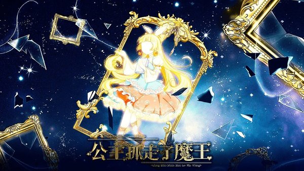 公主抓走了魔王游戏金手指版清软官方下载安装 v11.18