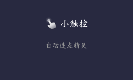 小触控连点器软件2023最新版 小触控连点器软件2023最新版