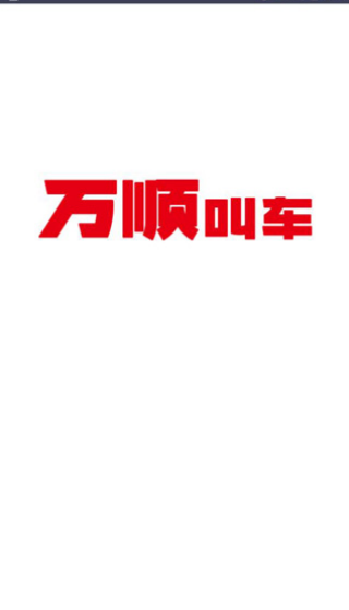 万顺叫车app下载乘客端 万顺叫车app下载乘客端