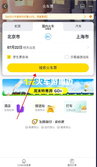 飞猪购票下载 飞猪购票下载