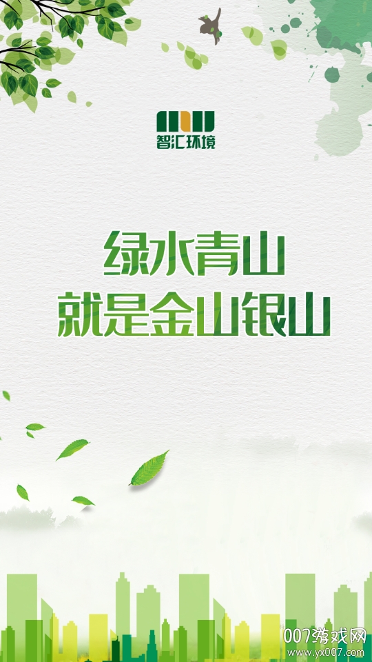 智汇环境app最新版 v1.10.133 免费版