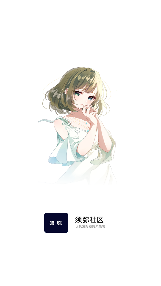 须弥社区app下载2026最新版 v2.4.1 安卓版