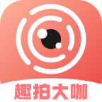 趣拍大咖官方正版下载 v2.0.1 安卓版