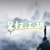 皇权江湖游戏下载 v1.0 安卓版