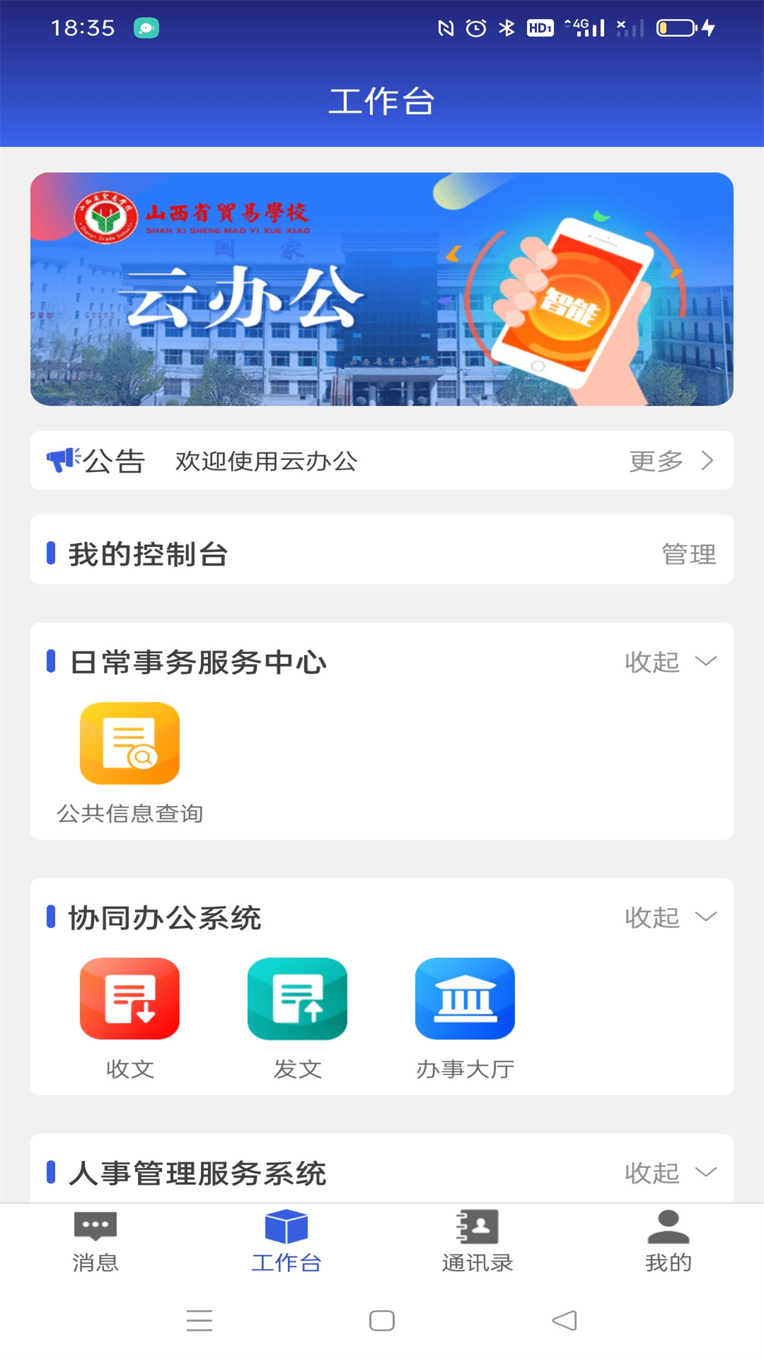 山西省贸易学校云办公平台app官方版下载 v6.0.9 安卓版