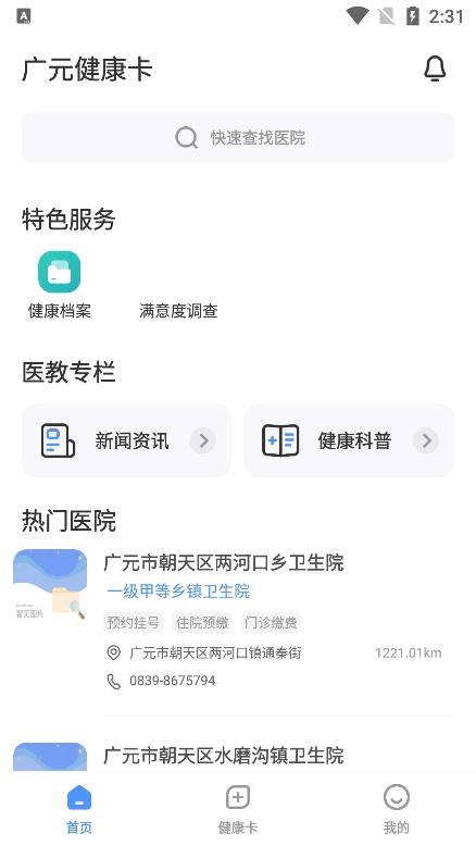 广元健康卡app官方版下载 v2.6 安卓版
