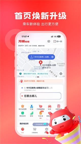 万顺叫车app下载乘客端 v6.9.6 乘客端