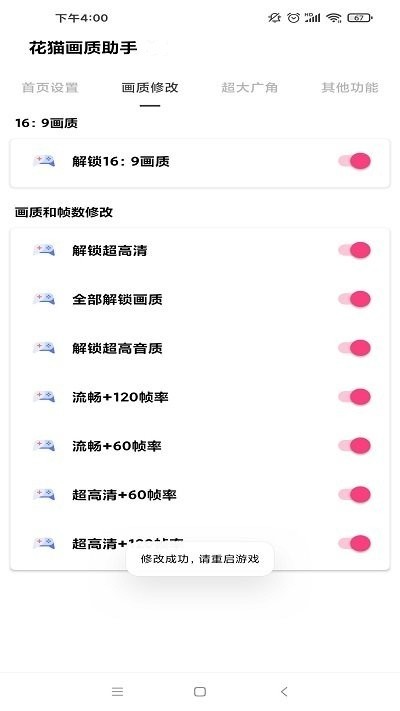 花猫画质助手正式版下载 v10.2