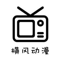 横风动漫官方app v2.0.0.3