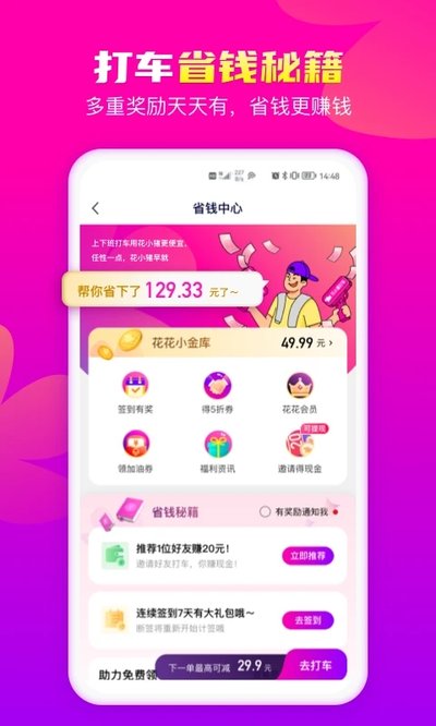 花小猪打车安卓版 v1.14.4