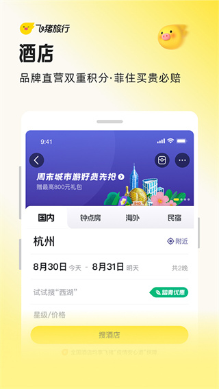 飞猪旅行2026最新下载 v10.0.2.103 安卓版