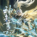 英雄神殿 v1.0.0 安卓版 英雄神殿 v1.0.0 安卓版