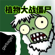 植物大战僵尸垃圾版最新版下载 v1.1.1
