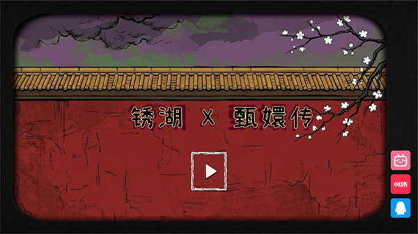 锈湖甄嬛传版 v1.0 安卓版