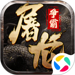 屠龙争霸官网版下载最新版本 v1.0.1 屠龙争霸官网版下载最新版本 v1.0.1
