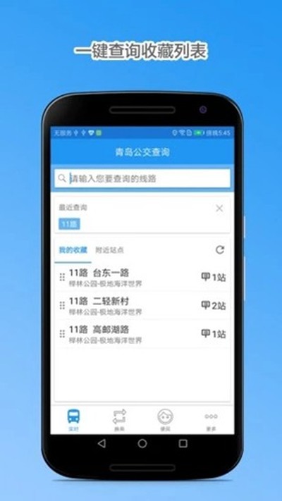 青岛公交查询官方版 v4.8.3