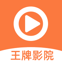 王牌视频在线观看下载免费入口 v3.3