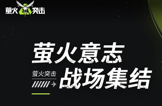 萤火突击测试服免费下载安装正版手游