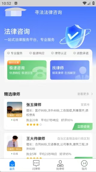 寻法法律咨询app下载 寻法法律咨询app下载