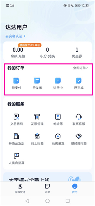 达达秒送app下载安装 达达秒送app下载安装
