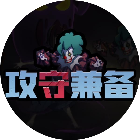 攻守兼备2游戏 v2.9.4