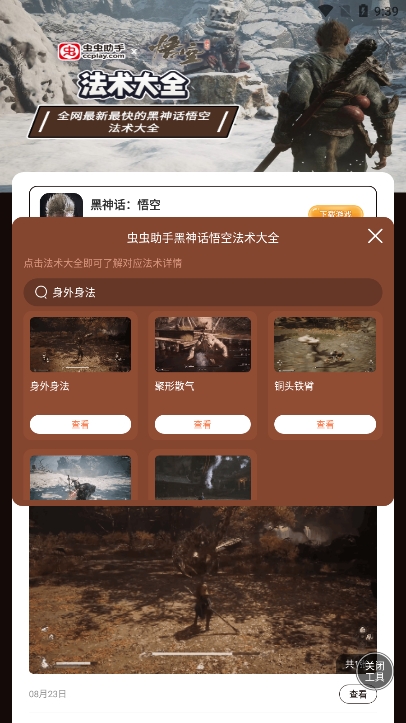 虫虫助手黑神话悟空法术大全下载(附加点) v1.0 安卓版