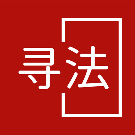 寻法法律咨询app下载 v1.0.1安卓版 寻法法律咨询app下载 v1.0.1安卓版