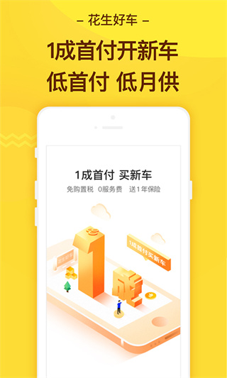 花生好车手机版下载 v3.9.1