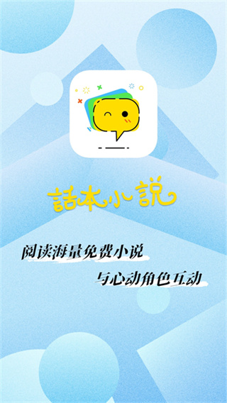 2026话本小说官方app下载 v6.99.0 安卓版