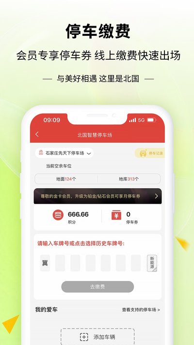 掌尚北国app官方版 v4.5.0