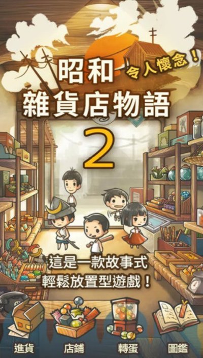 昭和杂货店物语2汉化版 v1.50