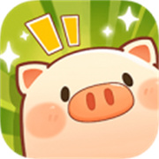 全民养猪场红包版下载 v1.1.7 安卓版