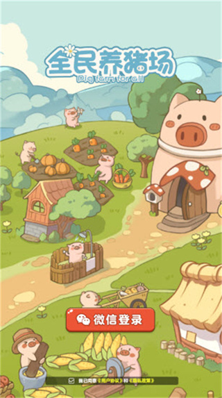 全民养猪场红包版下载 v1.1.7 安卓版