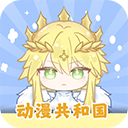 动漫共和国免费版下载 v1.0.0.8 安卓版