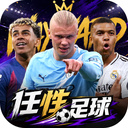 任性足球 v0.27.0 安卓版