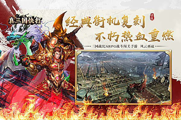真三国快打2026最新版下载 v7.20 安卓版