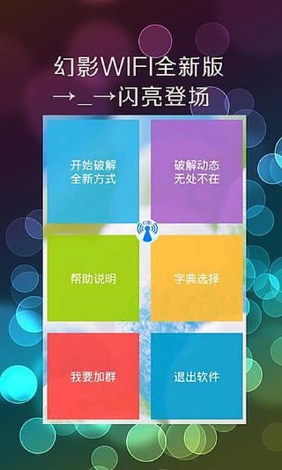 幻影wifi暴力版9.0官网下载入口 v3.0