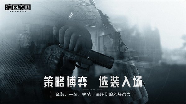 暗区突围国际服官方版下载最新版正版 v8.6.3
