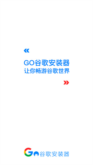 谷歌套件免费安装下载 v4.8.7 安卓版