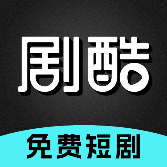 剧酷免费短剧最新版 v2.0.6