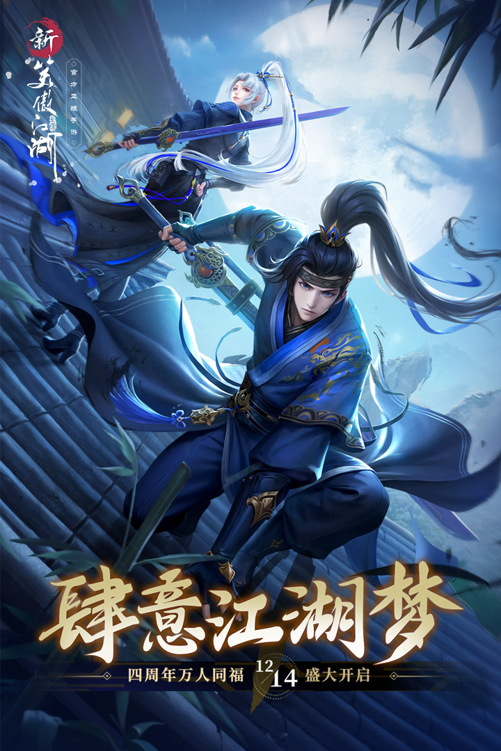 新笑傲江湖手游九游版下载2026最新版 v1.0.274 官方版