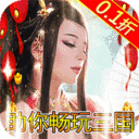 神奇三国无限元宝版下载 v1.0.1 满v版 神奇三国无限元宝版下载 v1.0.1 满v版