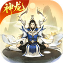 逍遥修真官方版下载 v4.1.0 安卓版