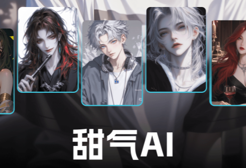 甜气-AI虚拟聊天