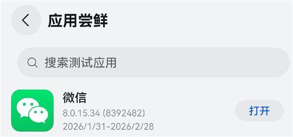 微信鸿蒙版本
