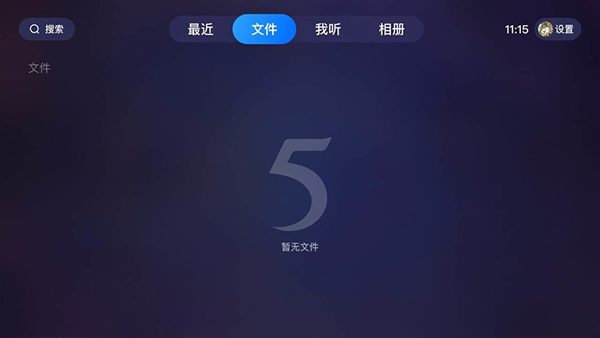 115网盘TV版 v37.0.4 安卓版